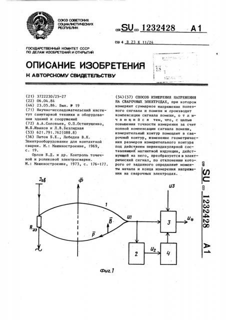 Способ измерения напряжения на сварочных электродах (патент 1232428)