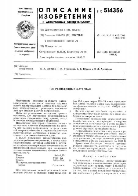 Резистивный материал (патент 514356)
