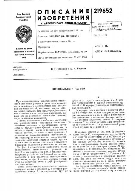 Штепсельный разъем (патент 219652)