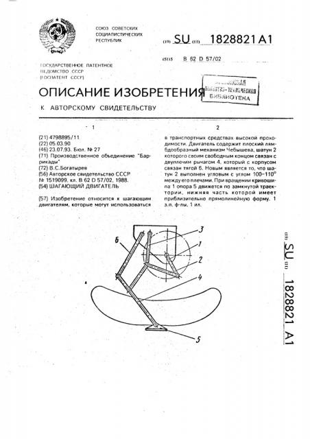 Шагающий двигатель (патент 1828821)