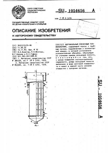 Вертикальный пленочный теплообменник (патент 1054656)