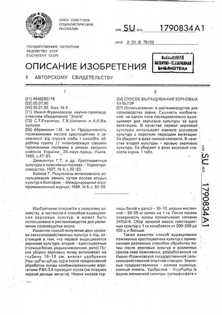 Способ выращивания зерновых культур (патент 1790834)