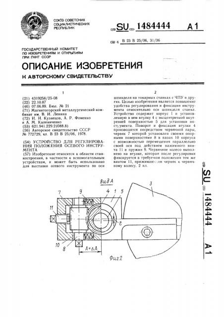 Устройство для регулирования положения осевого инструмента (патент 1484444)