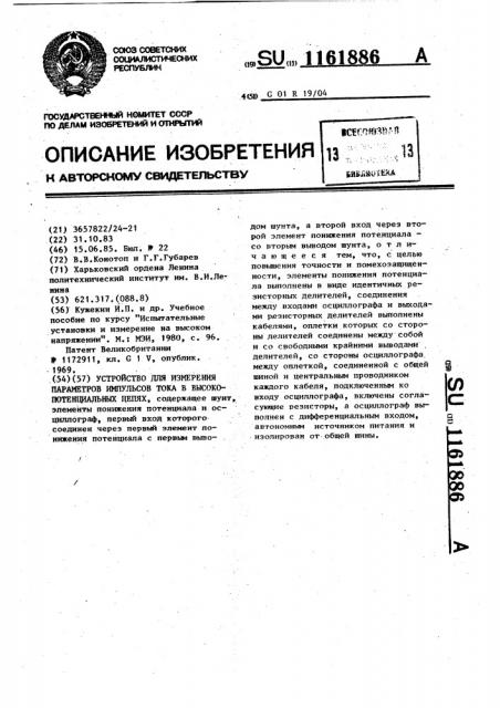 Устройство для измерения параметров импульсов тока в высокопотенциальных цепях (патент 1161886)