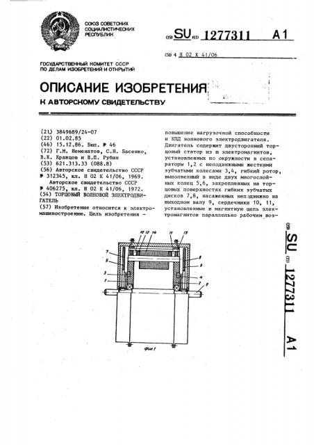 Торцовый волновой электродвигатель (патент 1277311)