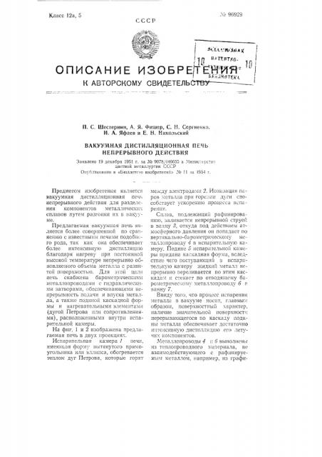 Вакуумная дистилляционная печь непрерывного действия (патент 96929)