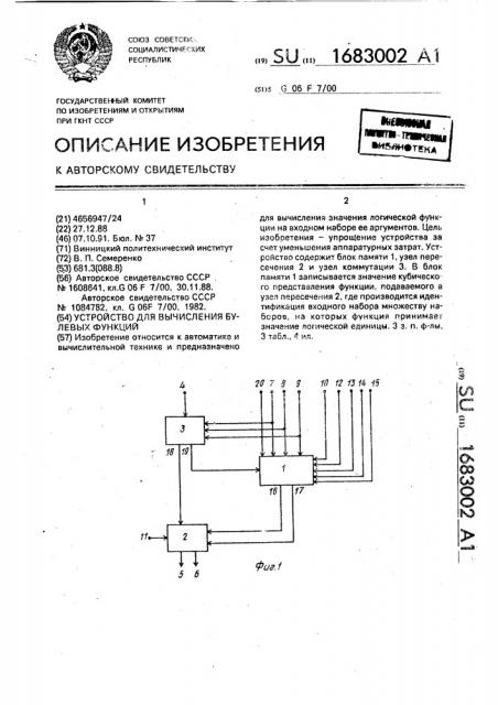 Устройство для вычисления булевых функций (патент 1683002)