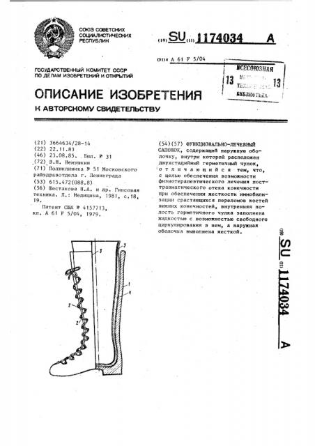 Функционально-лечебный сапожок (патент 1174034)