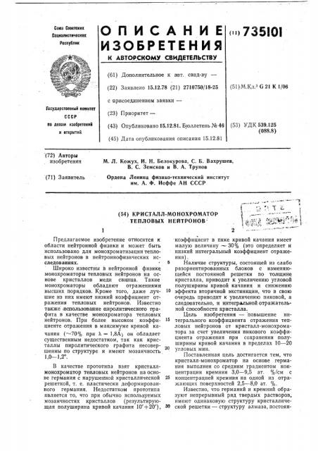 Кристалл-монохроматор тепловых нейтронов (патент 735101)
