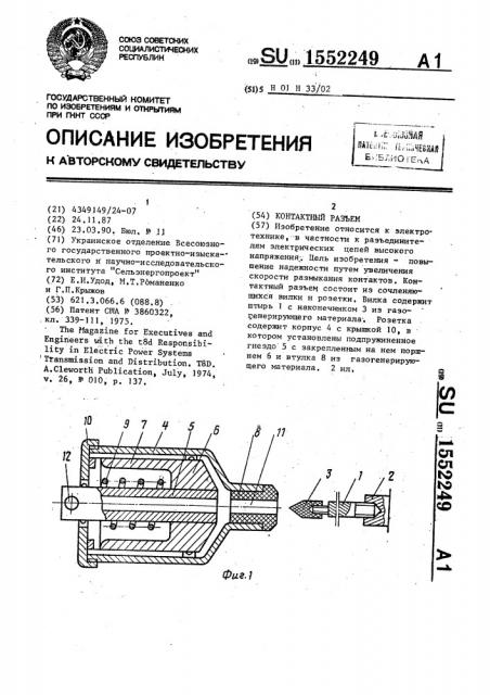 Контактный разъем (патент 1552249)