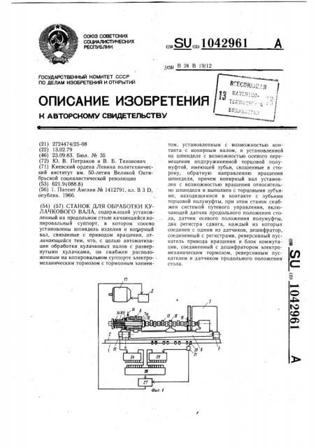 Станок для обработки кулачкового вала (патент 1042961)