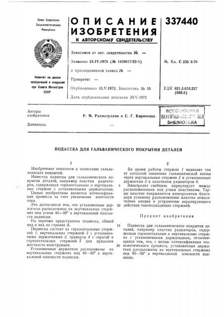 Гальванического покрытия деталей (патент 337440)