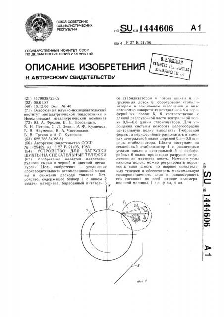 Устройство для загрузки шихты на спекательные тележки (патент 1444606)