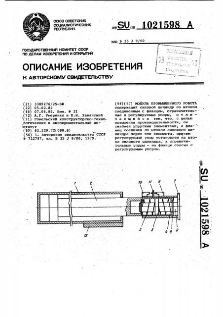 Модуль промышленного робота (патент 1021598)