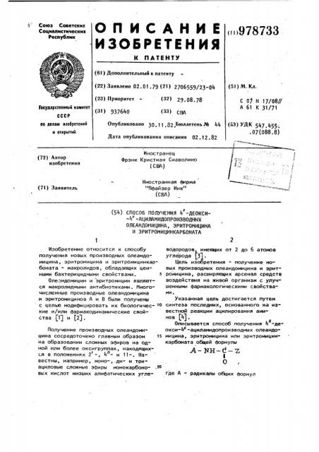 Способ получения 4-деокси-4-ациламидопроизводных олеандомицина,эритромицина или эритромицинкарбоната (патент 978733)