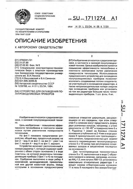 Устройство для охлаждения полупроводниковых приборов (патент 1711274)