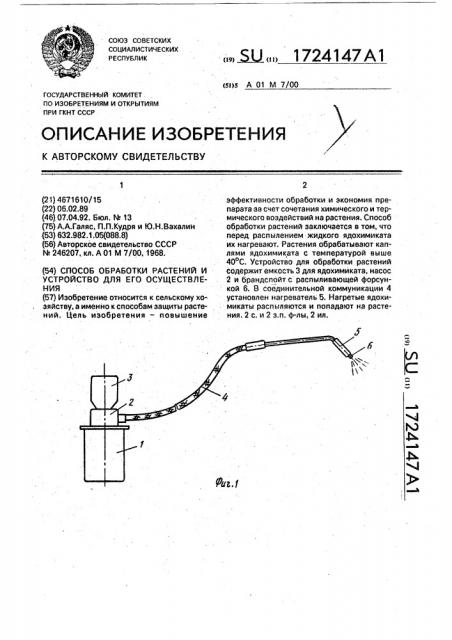 Способ обработки растений и устройство для его осуществления (патент 1724147)