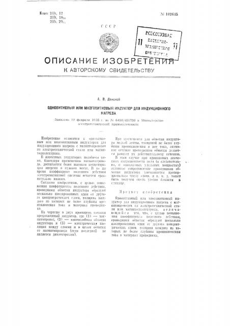 Одновитковый или многовитковый индуктор для индукционного нагрева (патент 102645)