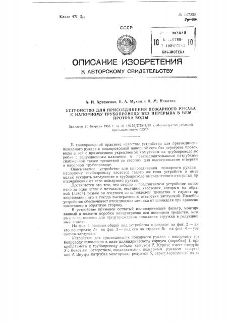 Устройство для присоединения пожарного рукава к напорному трубопроводу без перерыва в нем протока воды (патент 117228)