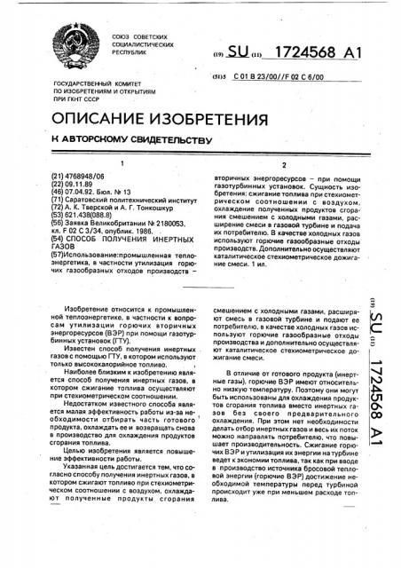 Способ получения инертных газов (патент 1724568)