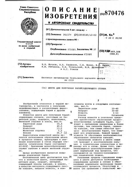 Шихта для получения барийсодержащего сплава (патент 870476)