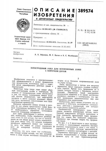 Электродный узел для ксеноновых ламп с короткой дугой (патент 389574)