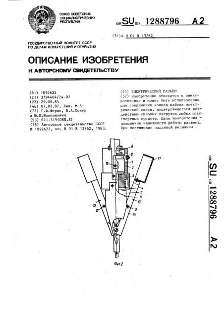 Электрический разъем (патент 1288796)