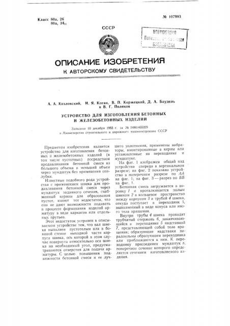 Устройство для изготовления бетонных и железобетонных изделий (патент 107993)