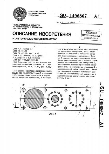 Способ фиксации листового материала при последовательной штамповке (патент 1496867)