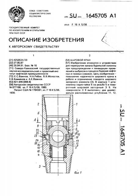 Шаровой кран (патент 1645705)