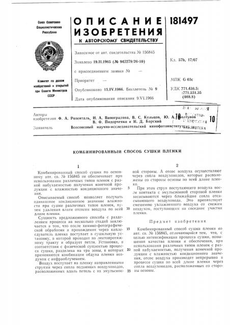 Комбинированный способ сушки пленки (патент 181497)