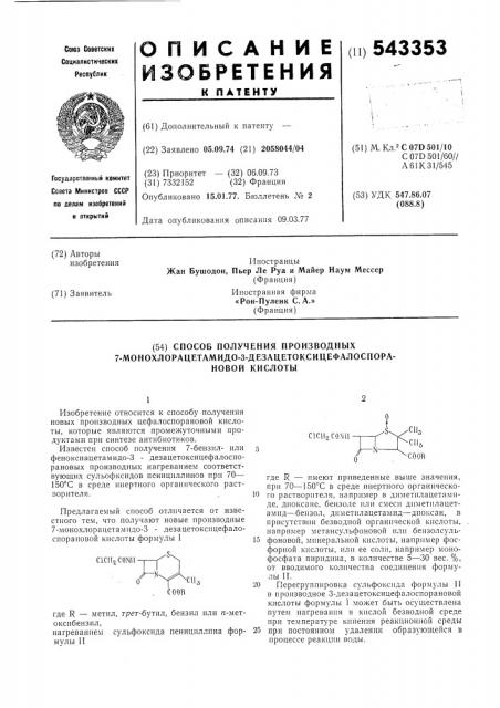 Способ получения производных 7-монохлорацетамидо-3- дезацетоксицефалоспорановой кислоты (патент 543353)