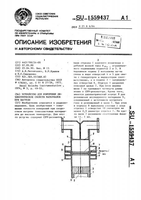 Устройство для измерения диэлектрических свойств материалов при нагреве (патент 1559437)