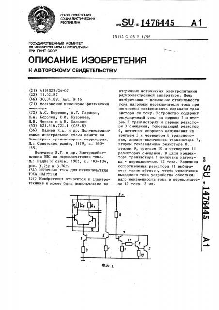 Источник тока для переключателя тока нагрузки (патент 1476445)