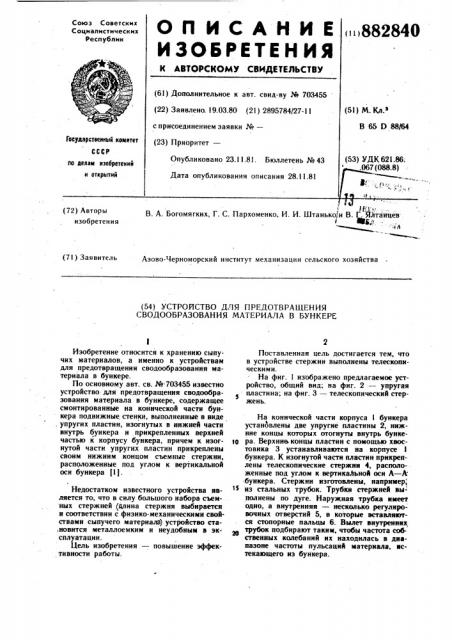 Устройство для предотвращения сводообразования материала в бункере (патент 882840)