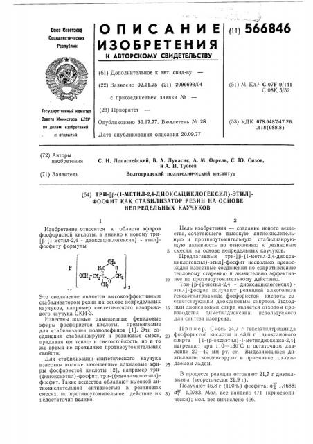 Три / -/1-метил-2,4-диоксациклогексил /этил/фосфит как стабилизатор резин на основе непредельных каучуков (патент 566846)