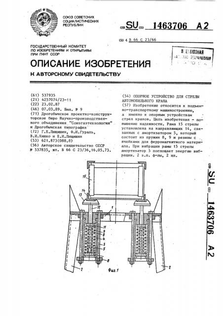 Опорное устройство для стрелы автомобильного крана (патент 1463706)