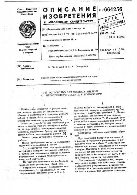 Устройство для подвода энергии от неподвижного объекта к подвижному (патент 664256)