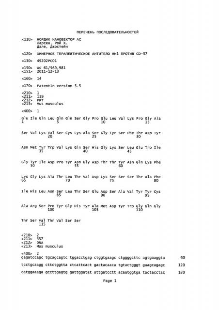 Химерное терапевтическое антитело нн1 против cd-37 (патент 2658438)