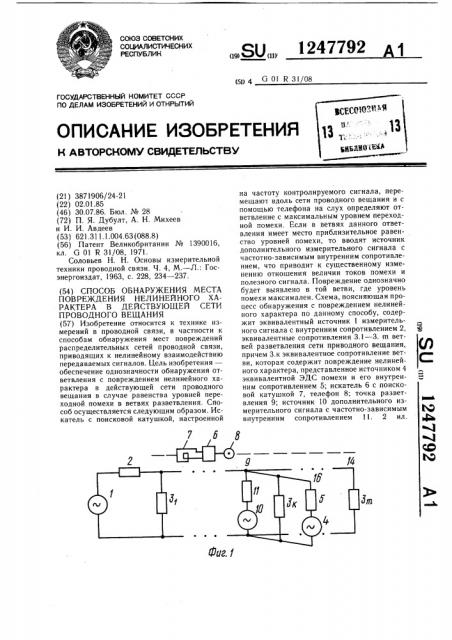 Способ обнаружения места повреждения нелинейного характера в действующей сети проводного вещания (патент 1247792)