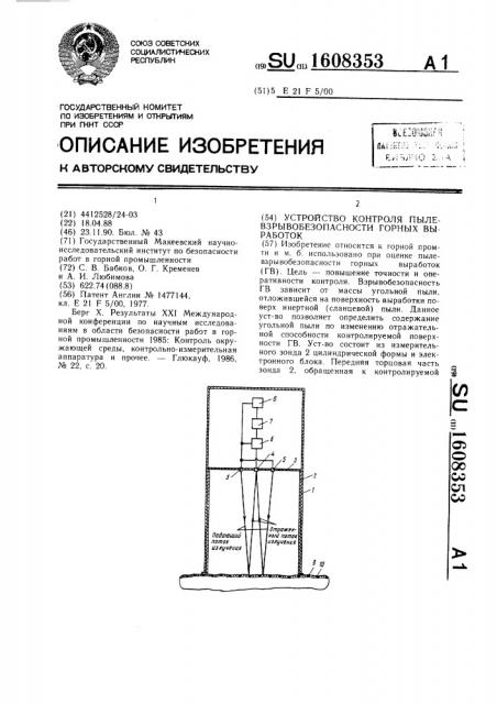 Устройство контроля пылевзрывобезопасности горных выработок (патент 1608353)