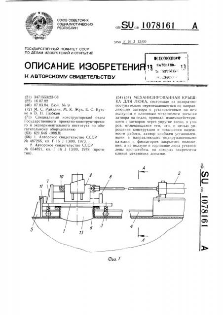 Механизированная крышка для люка (патент 1078161)