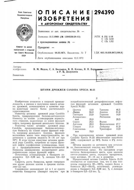 Штамм дрожжей candida specia м-25 (патент 294390)