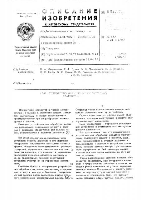 Устройство для обработки металлов реагентами (патент 551370)