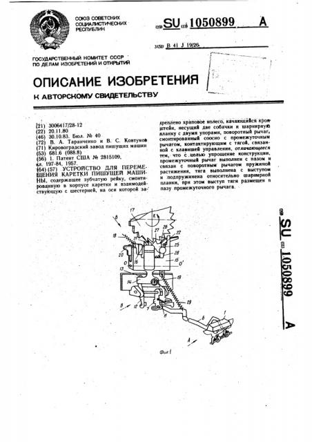 Устройство для перемещения каретки пишущей машины (патент 1050899)