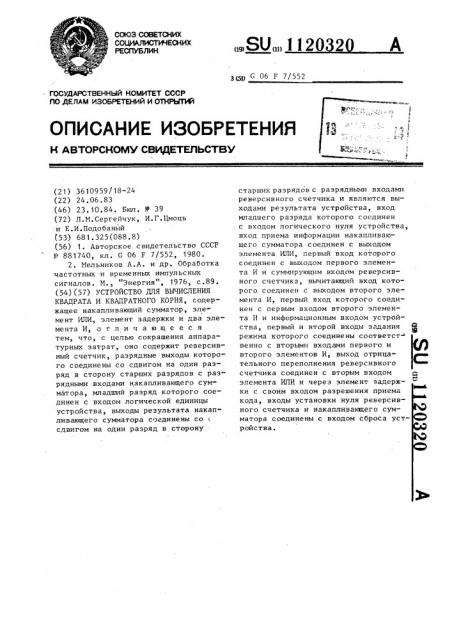 Устройство для вычисления квадрата и квадратного корня (патент 1120320)