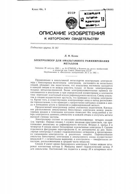 Электролизер для амальгамного рафинирования металлов (патент 136565)