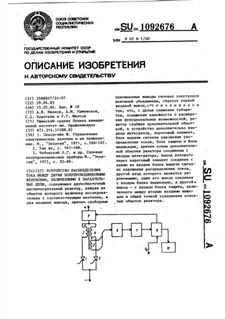 Устройство распределения тока между двумя полупроводниковыми вентилями,включенными в параллельные цепи (патент 1092676)