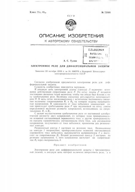 Электронное реле для дифференциальной защиты (патент 72806)