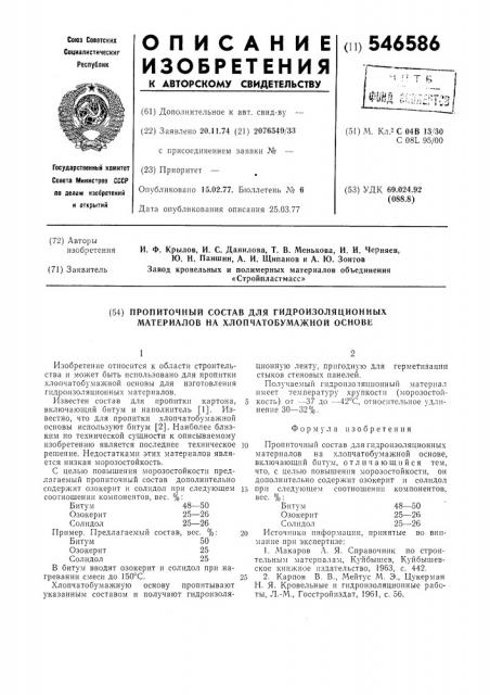 Пропиточный состав для гидроизоляционных материалов на хлопчатобумажной основе (патент 546586)